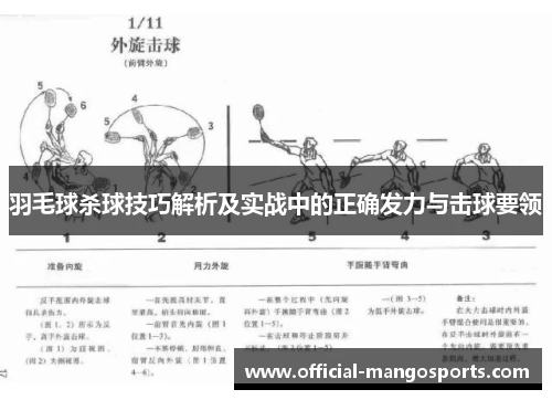 羽毛球杀球技巧解析及实战中的正确发力与击球要领