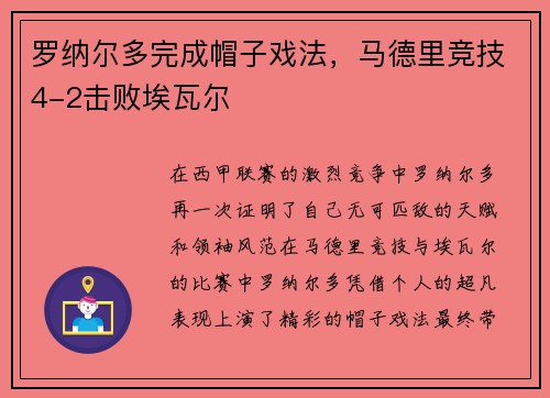 罗纳尔多完成帽子戏法，马德里竞技4-2击败埃瓦尔