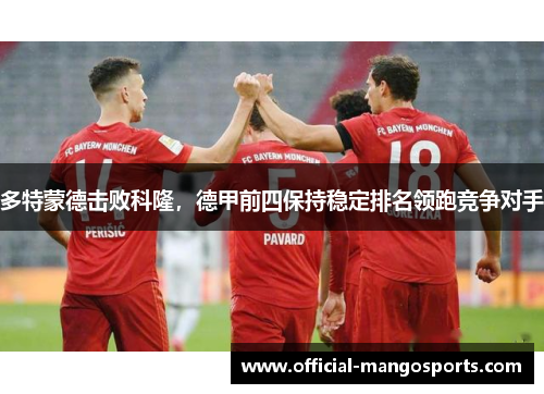 多特蒙德击败科隆，德甲前四保持稳定排名领跑竞争对手