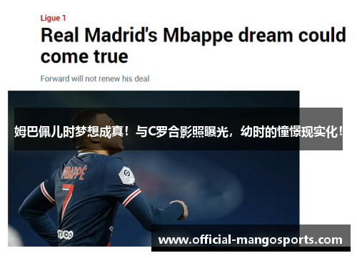 姆巴佩儿时梦想成真！与C罗合影照曝光，幼时的憧憬现实化！