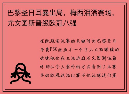 巴黎圣日耳曼出局，梅西泪洒赛场，尤文图斯晋级欧冠八强