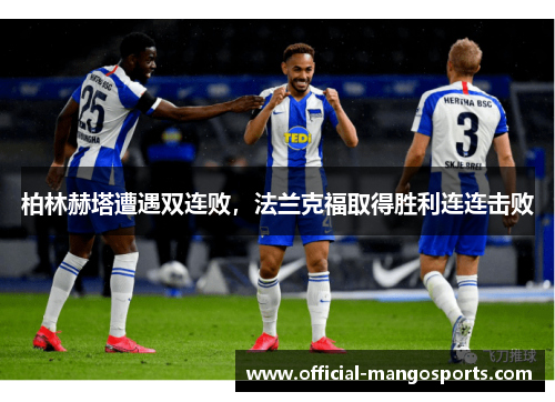 柏林赫塔遭遇双连败，法兰克福取得胜利连连击败