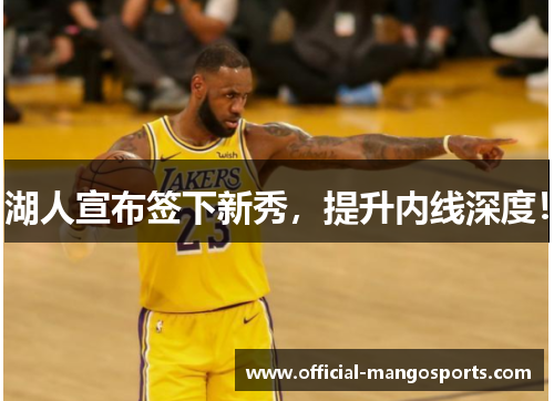 湖人宣布签下新秀，提升内线深度！