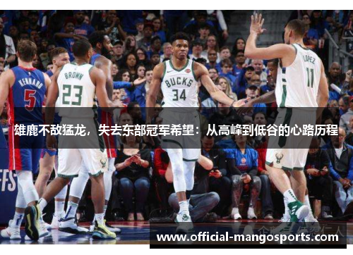 雄鹿不敌猛龙，失去东部冠军希望：从高峰到低谷的心路历程