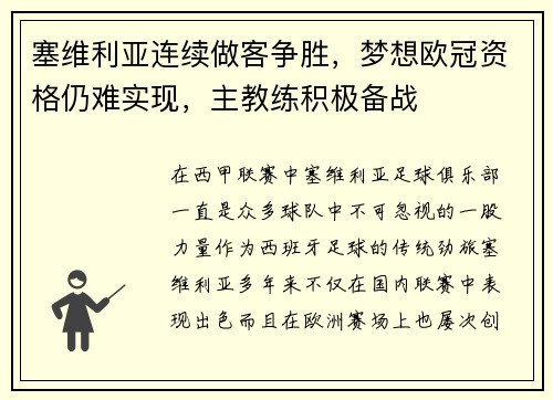 塞维利亚连续做客争胜，梦想欧冠资格仍难实现，主教练积极备战