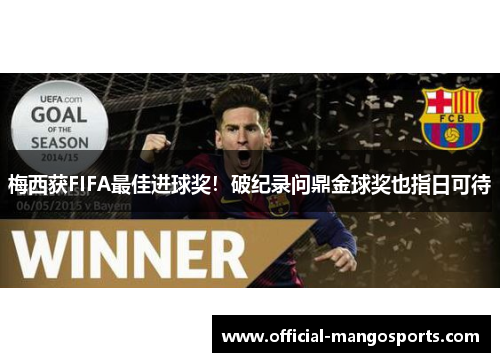 梅西获FIFA最佳进球奖！破纪录问鼎金球奖也指日可待