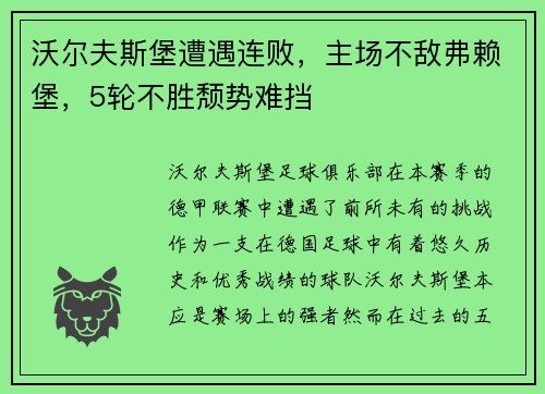 沃尔夫斯堡遭遇连败，主场不敌弗赖堡，5轮不胜颓势难挡
