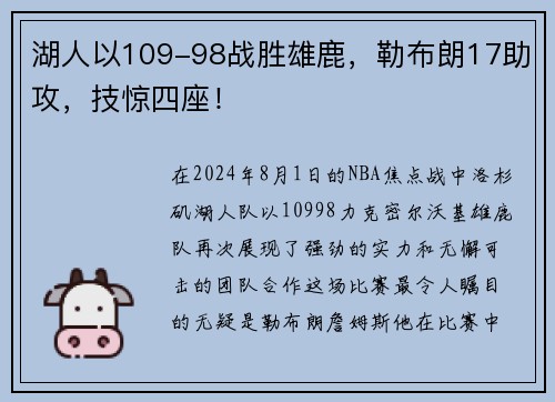 湖人以109-98战胜雄鹿，勒布朗17助攻，技惊四座！