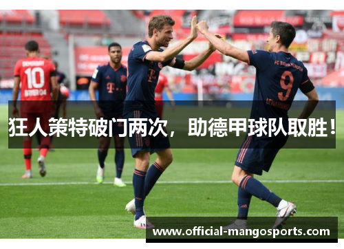 狂人策特破门两次，助德甲球队取胜！