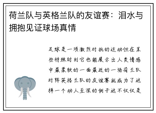 荷兰队与英格兰队的友谊赛：泪水与拥抱见证球场真情