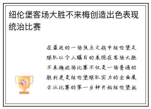 纽伦堡客场大胜不来梅创造出色表现统治比赛