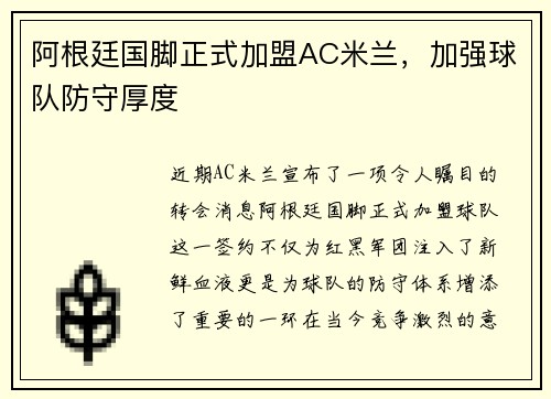 阿根廷国脚正式加盟AC米兰，加强球队防守厚度