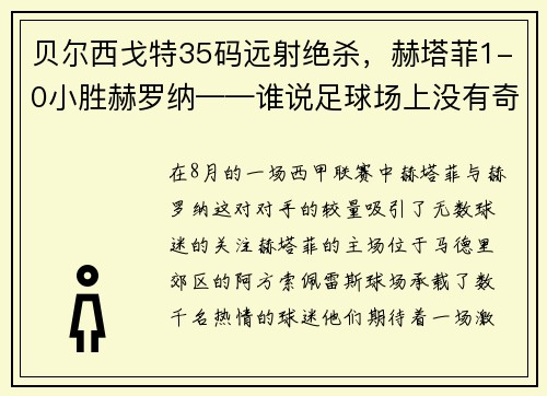 贝尔西戈特35码远射绝杀，赫塔菲1-0小胜赫罗纳——谁说足球场上没有奇迹？