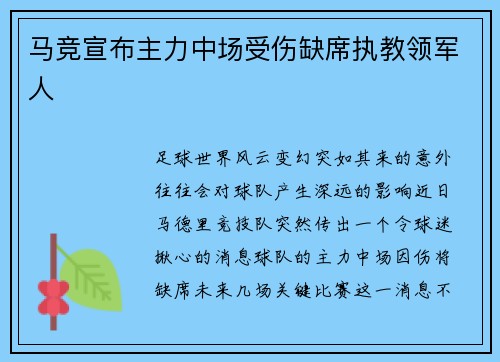 马竞宣布主力中场受伤缺席执教领军人