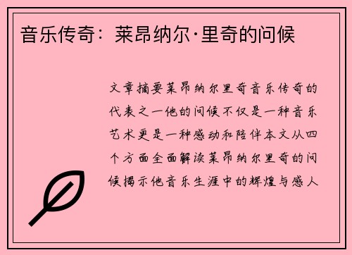 音乐传奇：莱昂纳尔·里奇的问候