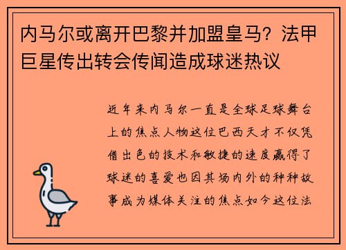 内马尔或离开巴黎并加盟皇马？法甲巨星传出转会传闻造成球迷热议
