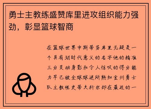 勇士主教练盛赞库里进攻组织能力强劲，彰显篮球智商