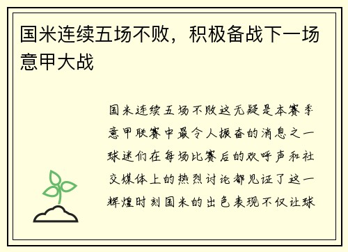 国米连续五场不败，积极备战下一场意甲大战