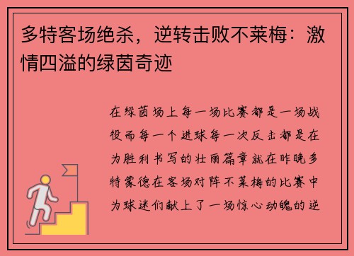 多特客场绝杀，逆转击败不莱梅：激情四溢的绿茵奇迹