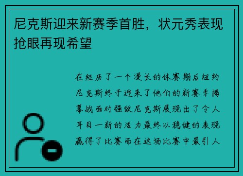 尼克斯迎来新赛季首胜，状元秀表现抢眼再现希望