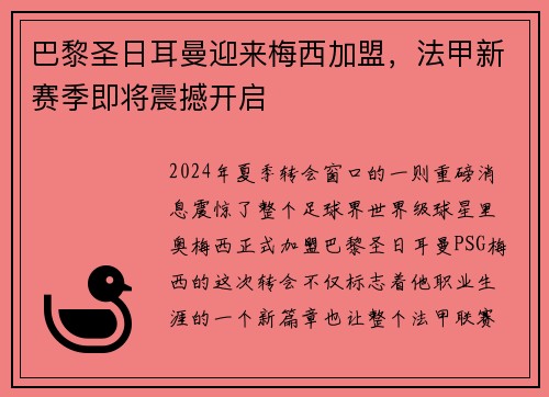 巴黎圣日耳曼迎来梅西加盟，法甲新赛季即将震撼开启