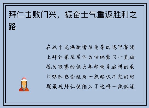 拜仁击败门兴，振奋士气重返胜利之路