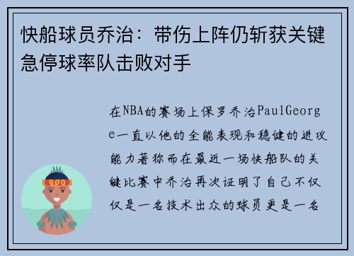 快船球员乔治：带伤上阵仍斩获关键急停球率队击败对手