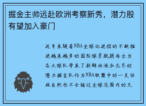 掘金主帅远赴欧洲考察新秀，潜力股有望加入豪门