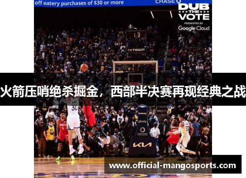 火箭压哨绝杀掘金，西部半决赛再现经典之战
