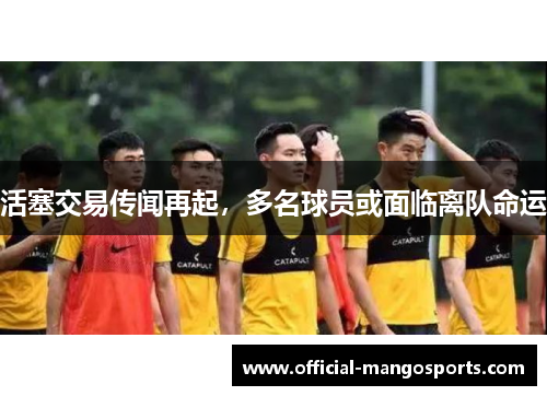 活塞交易传闻再起，多名球员或面临离队命运
