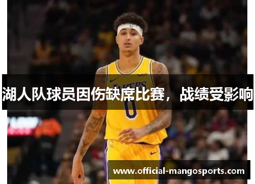 湖人队球员因伤缺席比赛，战绩受影响