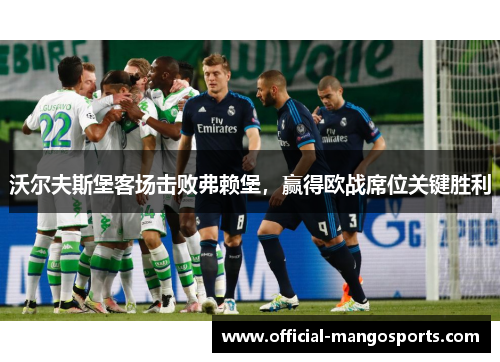 沃尔夫斯堡客场击败弗赖堡，赢得欧战席位关键胜利