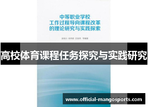 高校体育课程任务探究与实践研究