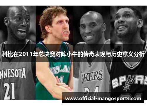 科比在2011年总决赛对阵小牛的传奇表现与历史意义分析