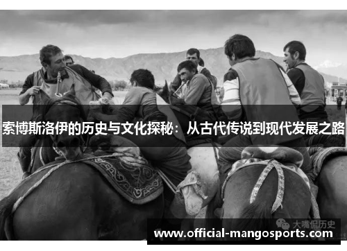 索博斯洛伊的历史与文化探秘：从古代传说到现代发展之路