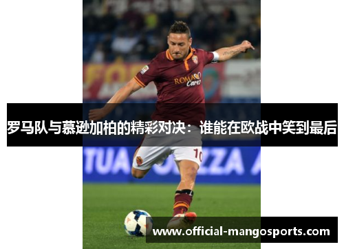 罗马队与慕逊加柏的精彩对决：谁能在欧战中笑到最后