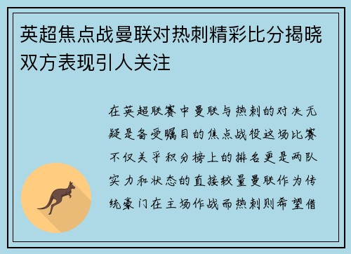 英超焦点战曼联对热刺精彩比分揭晓双方表现引人关注