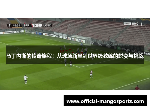 马丁内斯的传奇旅程：从球场新星到世界级教练的蜕变与挑战