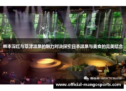 熊本深红与草津温泉的魅力对决探索日本温泉与美食的完美结合