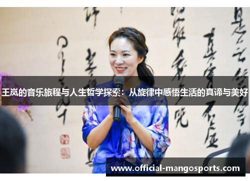 王岚的音乐旅程与人生哲学探索：从旋律中感悟生活的真谛与美好